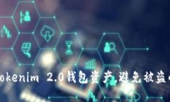 如何保护Tokenim 2.0钱包资产